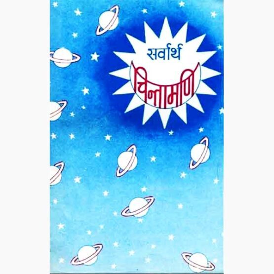 Sarvartha Chintamani Book, सर्वार्थ चिंतामणि पुस्तक