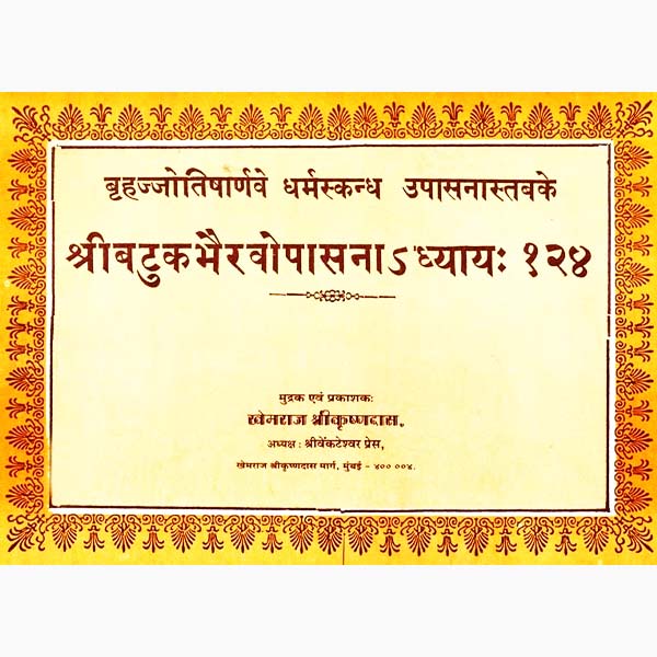 Shri Batuk Bhairav Upasana Book, श्री बटुक भैरव उपासना पुस्तक