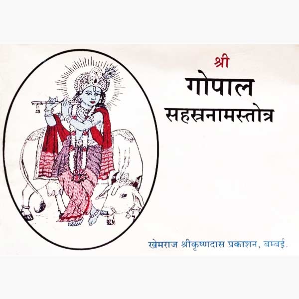 Shri Gopal Sahasranaam Stotra Book, श्री गोपाल सहस्रनाम स्तोत्र पुस्तक