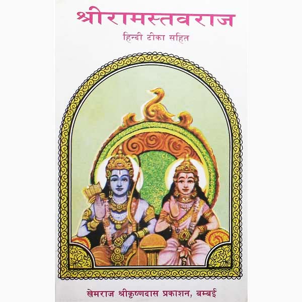 Shri Ram Stavraj Book, श्री राम स्तवराज पुस्तक