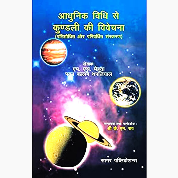 Adhunik Vidhi se Kundali-Vivechana Book, आधुनिक विधि से कुंडली-विवेचना पुस्तक