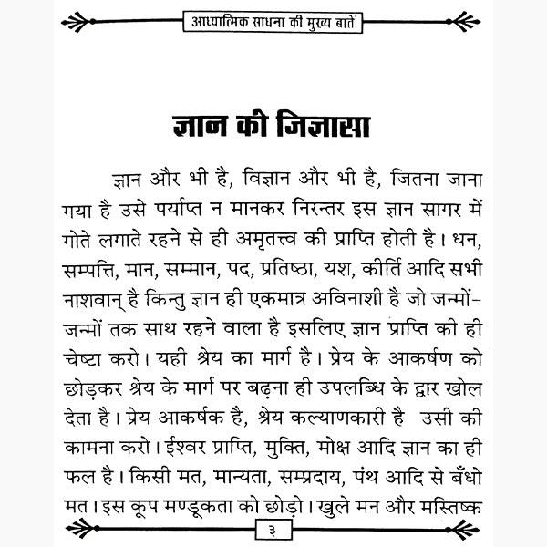 Adhyatmik Sadhana Ke Mukhya-Batein Book, आध्यात्मिक साधना के मुख्य-बातें पुस्तक