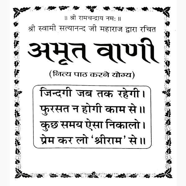 Amritvani Aur Ramnaam Mala Book, अमृतवाणी और रामनाम माला पुस्तक