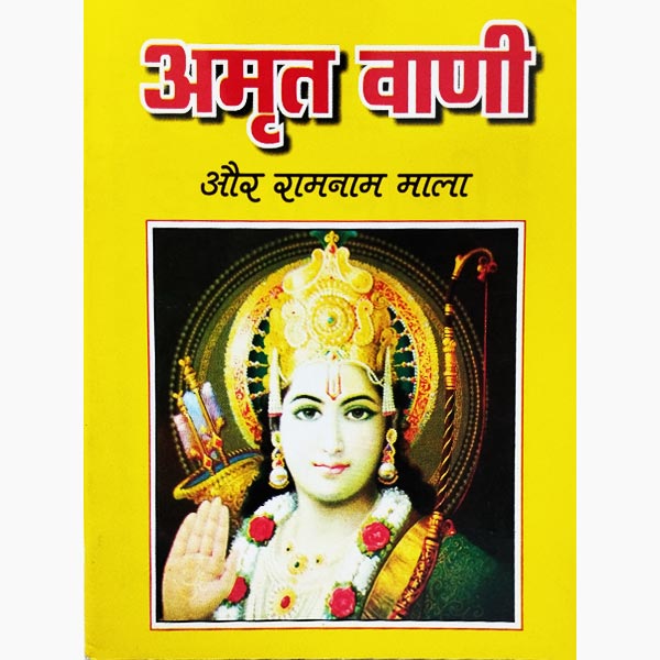 Amritvani Aur Ramnaam Mala Book, अमृतवाणी और रामनाम माला पुस्तक