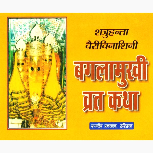 बगलामुखी व्रत कथा पुस्तक, Baglamukhi Vrat Katha Book