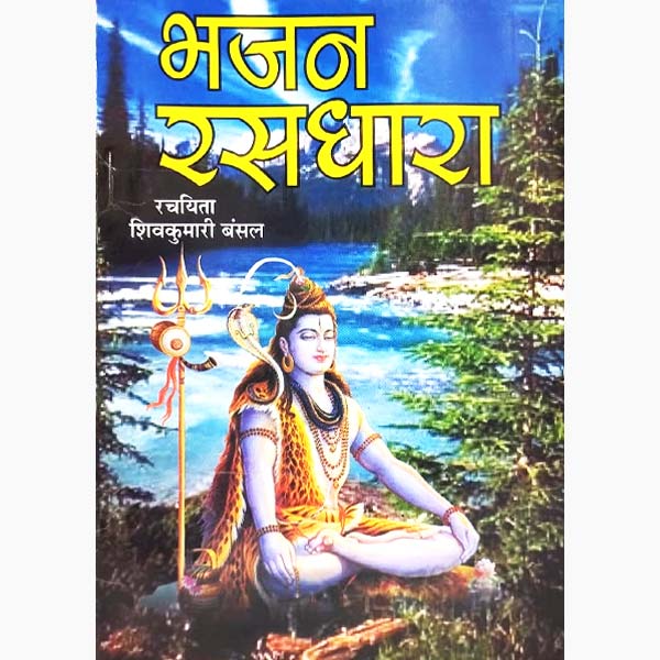 भजन रसधारा पुस्तक, Bhajan Rasadhara Book