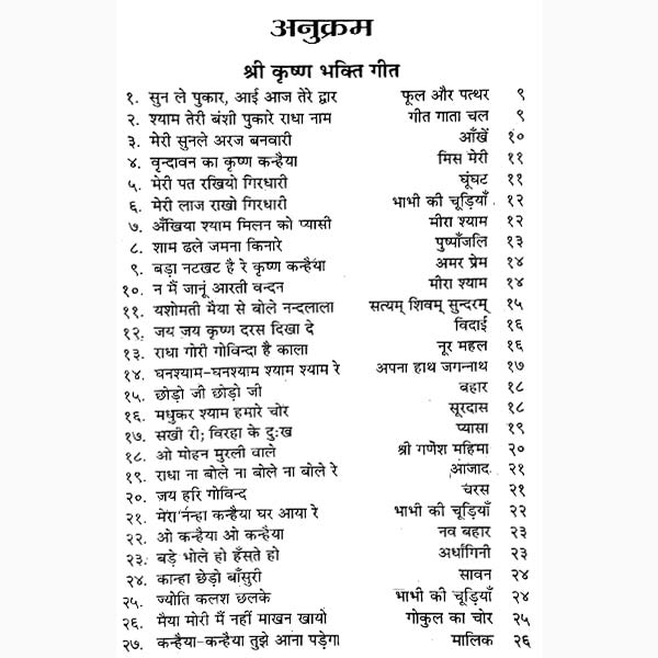 Dhamrik Geet Aur Bhajan Book, धार्मिक गीत और भजन पुस्तक