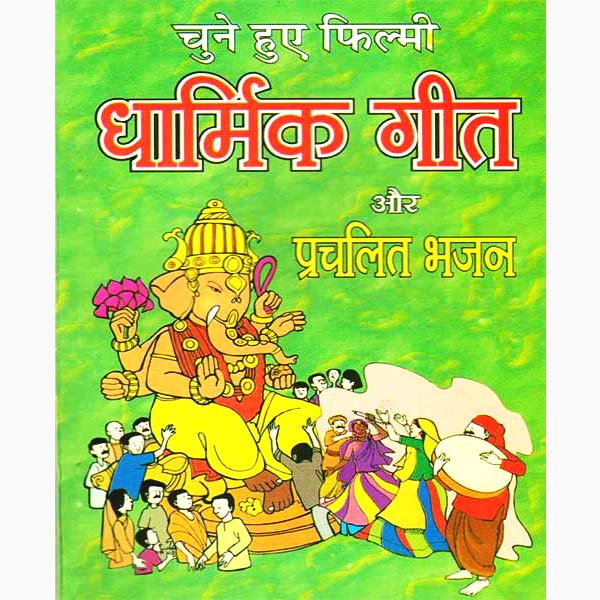 Dhamrik Geet Aur Bhajan Book, धार्मिक गीत और भजन पुस्तक