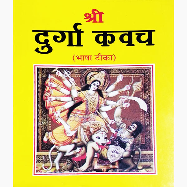 Durga Kavach Book, दुर्गा कवच पुस्तक