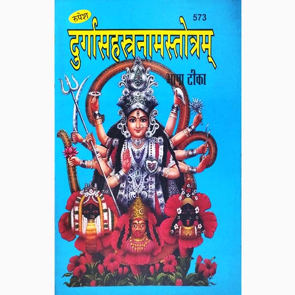 दुर्गा सहस्रनाम स्तोत्रम् पुस्तक, Durga Sahasranama Stotram Book