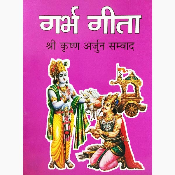 Garbh Geeta Book, गर्भ गीता पुस्तक