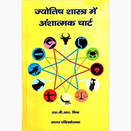 ज्योतिष शास्त्र में अंशात्मक-चार्ट Jyotish Shastra Mein Anshatmak Chart