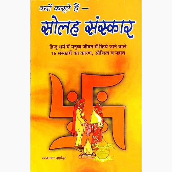 Kyu Karte Hai Solah Sanskar Book, क्यों करते हैं सोलह संस्कार पुस्तक