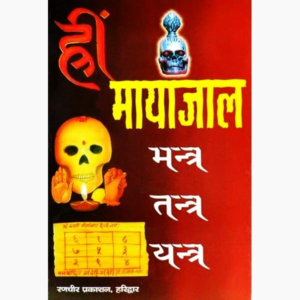 मंत्र-तंत्र-यंत्र का मायाजाल पुस्तक, Mantra-Tantra-Yantra Ka Mayajaal Book