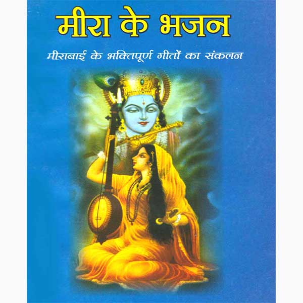 Meera Ke Bhajan Book, मीरा के भजन पुस्तक
