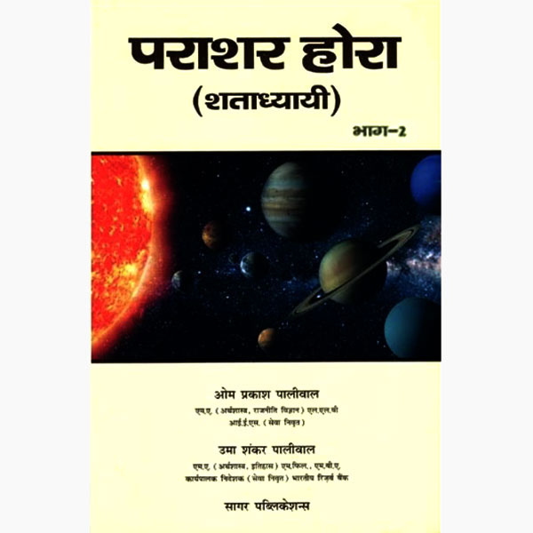 Parashara Hora Book, पराशर होरा पुस्तक