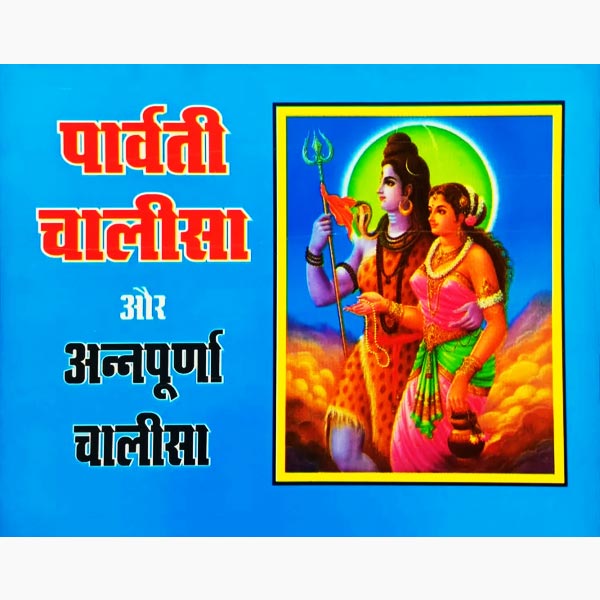 Parvati Aur Annapurna Chalisa Book, पार्वती और अन्नपूर्णा चालीसा पुस्तक
