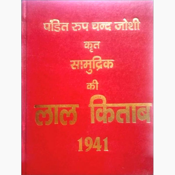 समुद्रिक की लाल किताब, Samudrik Ki Lal Kitab