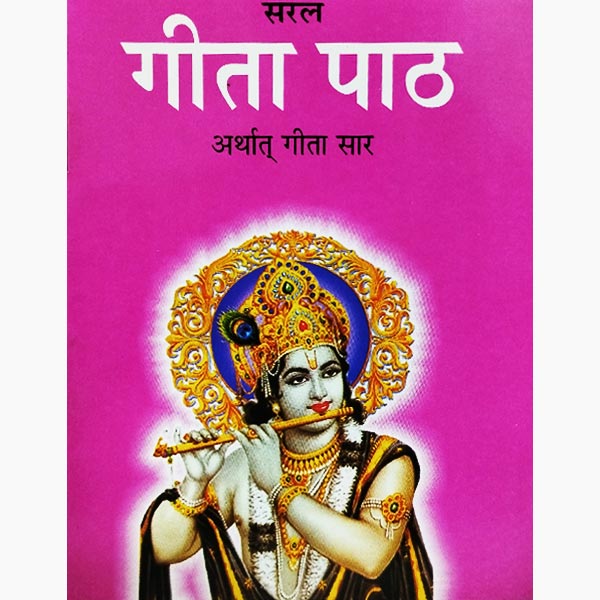 Saral Geeta Path Book, सरल गीता पाठ पुस्तक