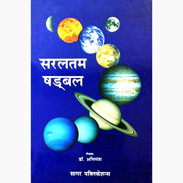 Saraltam Shadbal Book, सरलतम षड्बल पुस्तक