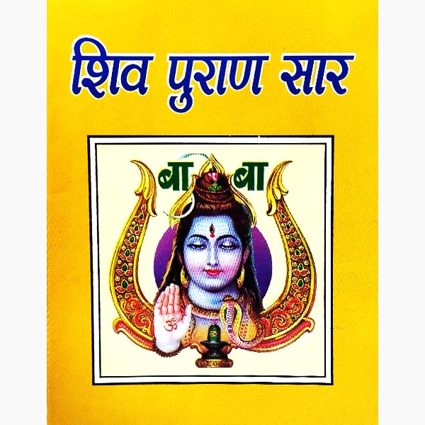 Shiva Puran Saar Book, शिव पुराण सार पुस्तक