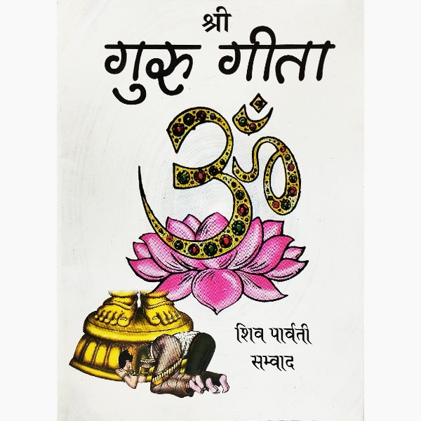 श्री गुरु गीता पुस्तक, Shree Guru Geeta Book