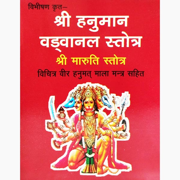 Shree Hanuman Vadvanal Stotra Book, श्री हनुमान वडवानल स्तोत्र पुस्तक