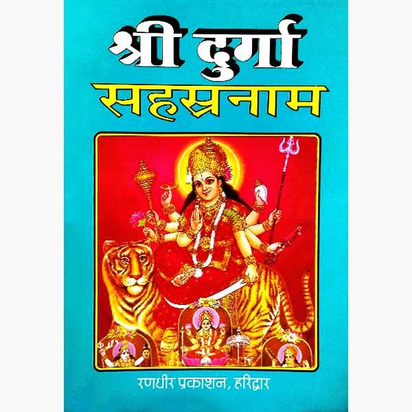 श्री दुर्गा सहस्रनाम पुस्तक, Shri Durga Sahasranama Book