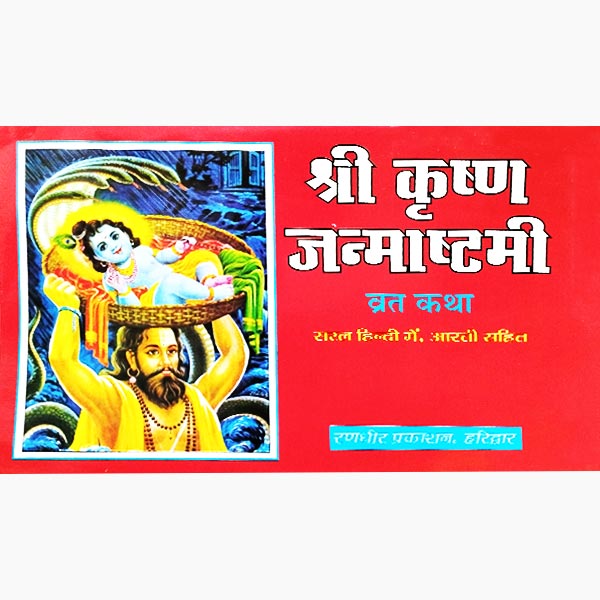 Shri Krishna Janmashtami Vrat Katha Book, श्री कृष्ण जन्माष्टमी व्रत कथा पुस्तक