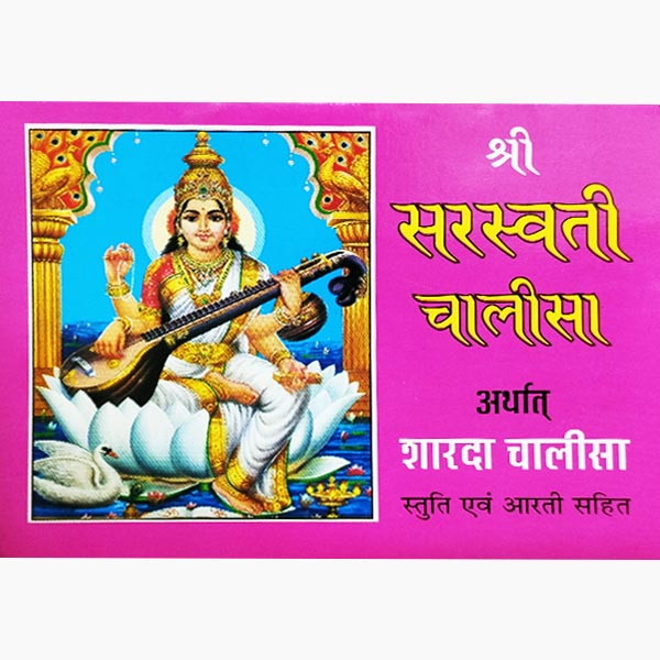 श्री सरस्वती चालीसा पुस्तक, Shri Saraswati Chalisa Book