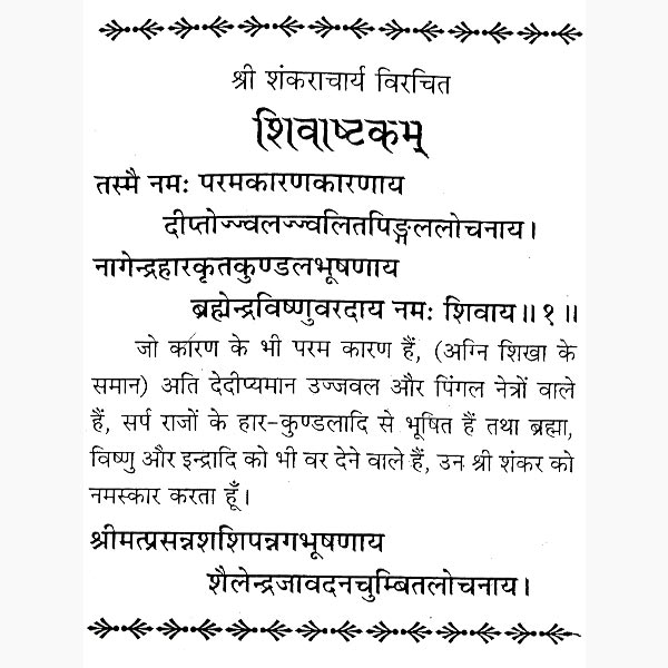 श्री शिवाष्टक रुद्राष्टक पुस्तक, Shri Shivashtak Rudrashtak Book
