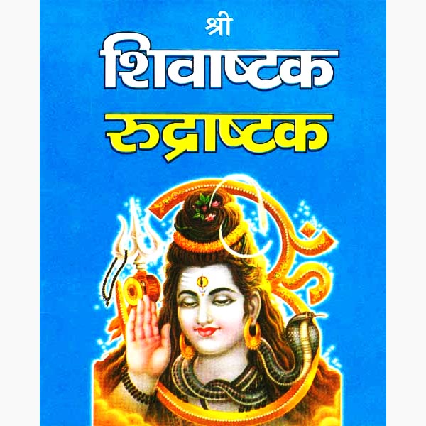 श्री शिवाष्टक रुद्राष्टक पुस्तक, Shri Shivashtak Rudrashtak Book