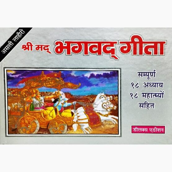 श्रीमद भगवद गीता पुस्तक, Shrimad Bhagwad Geeta Book