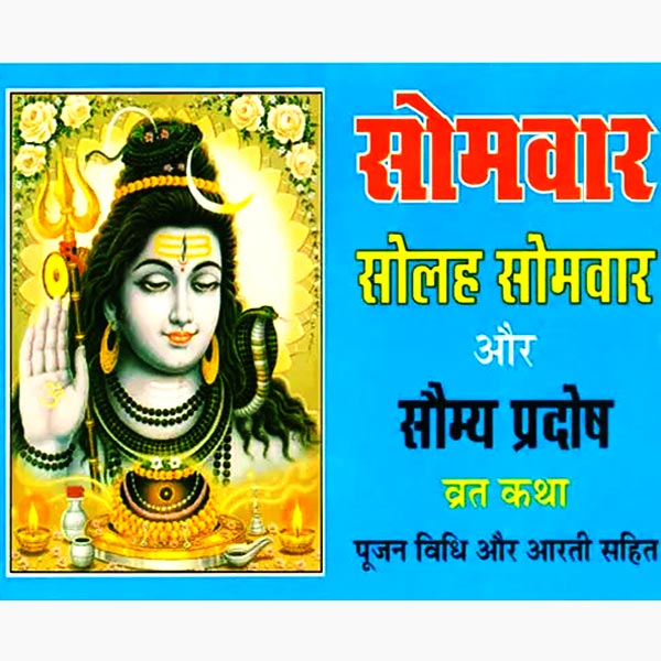Solah Somvar Saumya Pradosh Vratkatha Book, सोलह सोमवार सौम्य प्रदोष व्रतकथा पुस्तक