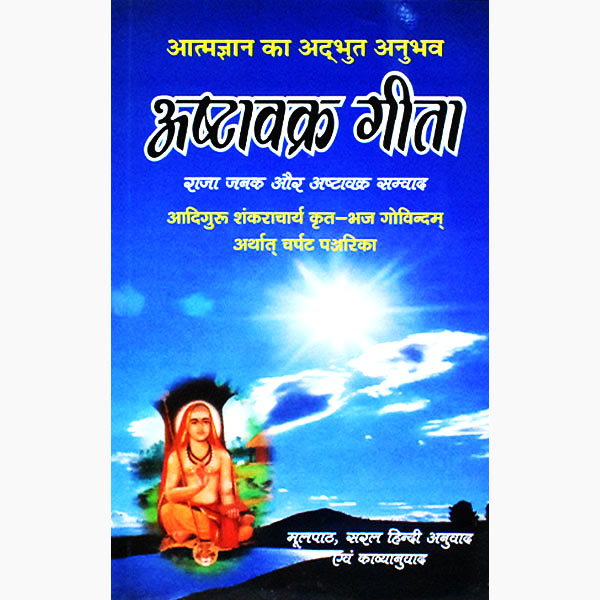 Ashta Vakra Geeta Book, अष्टावक्र गीता पुस्तक, Ashta Vakra Geeta Kitab