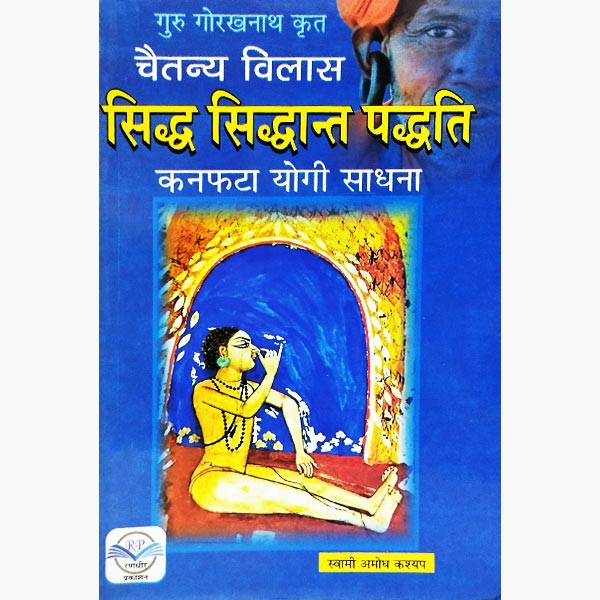 Siddha Siddhant Paddhati Book, सिद्ध सिद्धांत पद्धति पुस्तक, Siddha Siddhant Paddhati Kitab