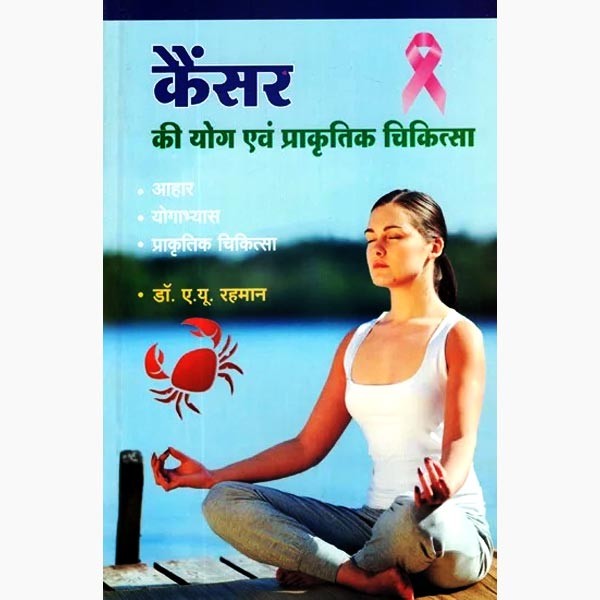 Cancer Yog Prakritik Chikitsa Book, कैंसर योग प्राकृतिक चिकित्सा पुस्तक