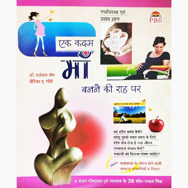 Maa Banne-Ki Raah Par Book, माँ बनने-की राह पर पुस्तक