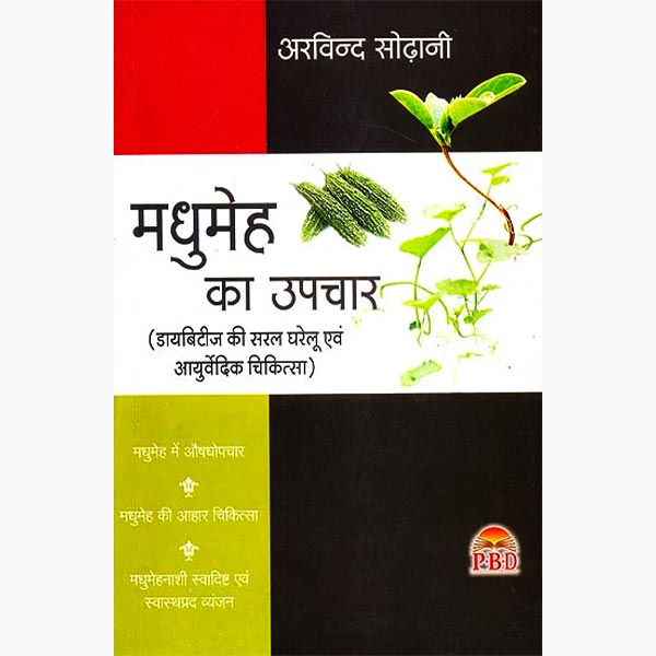 Madhumeh Ka Upchar Book, मधुमेह का उपचार पुस्तक, Madhumeh Ka Upchar Kitab