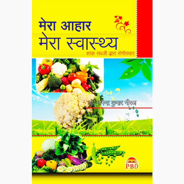 Mera Aahar Book, मेरा आहार पुस्तक, Mera Aahar Kitab