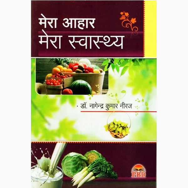 Mera Aahar Mera Swasthya Book, मेरा आहार मेरा स्वास्थ्य, Mera Aahar Mera Swasthya Kitab