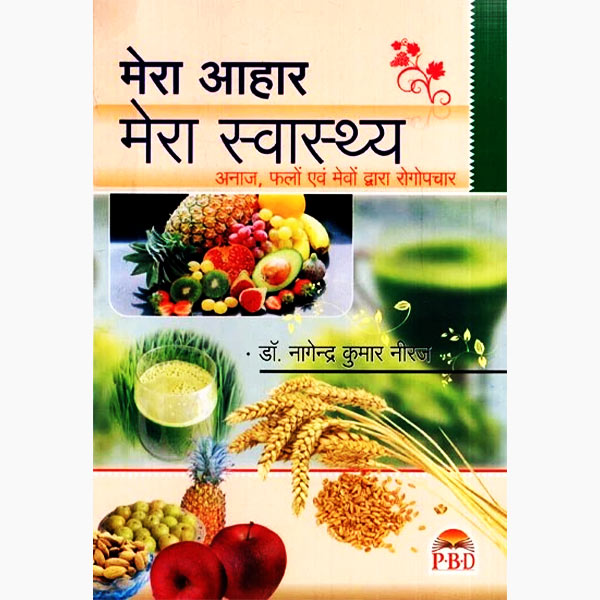 Mera Aahar Swasthya Book, मेरा आहार स्वास्थ्य पुस्तक, Mera Aahar Swasthya Kitab