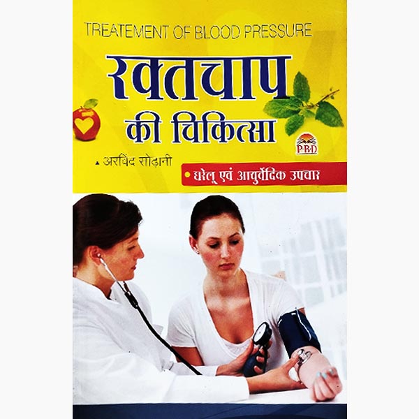 Raktchap Ki Chikitsa Book, रक्तचाप की चिकित्सा पुस्तक, Raktchap Ki Chikitsa Kitab