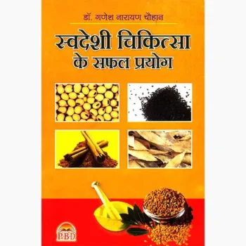 Swadeshi Chikitsa Ke Safal Prayog Book (स्वदेशी चिकित्सा सफल)