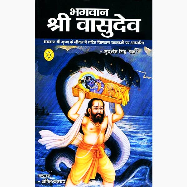 Bhagwan Shree Vasudev Book, भगवान श्री वासुदेव पुस्तक, Bhagwan Shree Vasudev Kitab