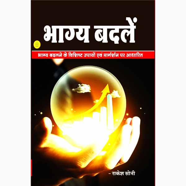 Bhagya Badle Book, भाग्य बदले पुस्तक, Bhagya Badle Kitab
