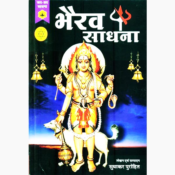 Jap-Tap Bhairav Sadhana Book, जप-तप भैरव साधना पुस्तक, Jap-Tap Bhairav Sadhana Kitab