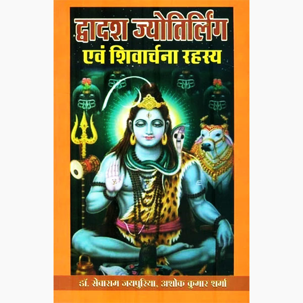 Dwadash Jyotirling Book, द्वादश ज्योतिर्लिंग पुस्तक, Dwadash Jyotirling Kitab