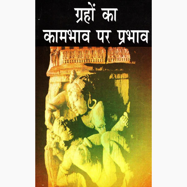 Graho Ka Kaambhav Par Prabhav Book, Graho-ka Kaambhav Par Prabhav Kitab, ग्रहो-का कामभाव पर प्रभाव