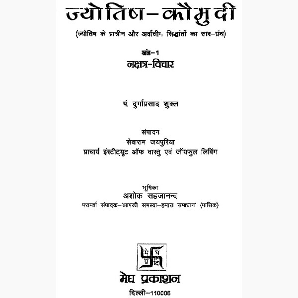 Jyotish Kaumudi Book, ज्योतिष कौमुदी पुस्तक, Jyotish Kaumudi Kitab